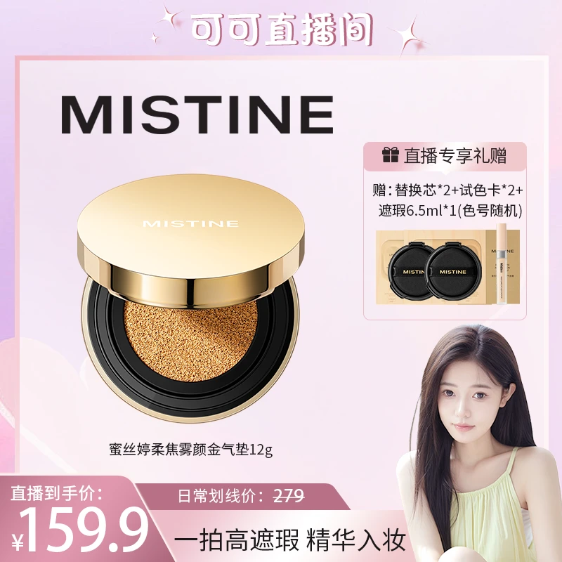 【可可专属】MISTINE 蜜丝婷柔焦雾颜金气垫霜保湿无瑕肌不脱妆锁妆