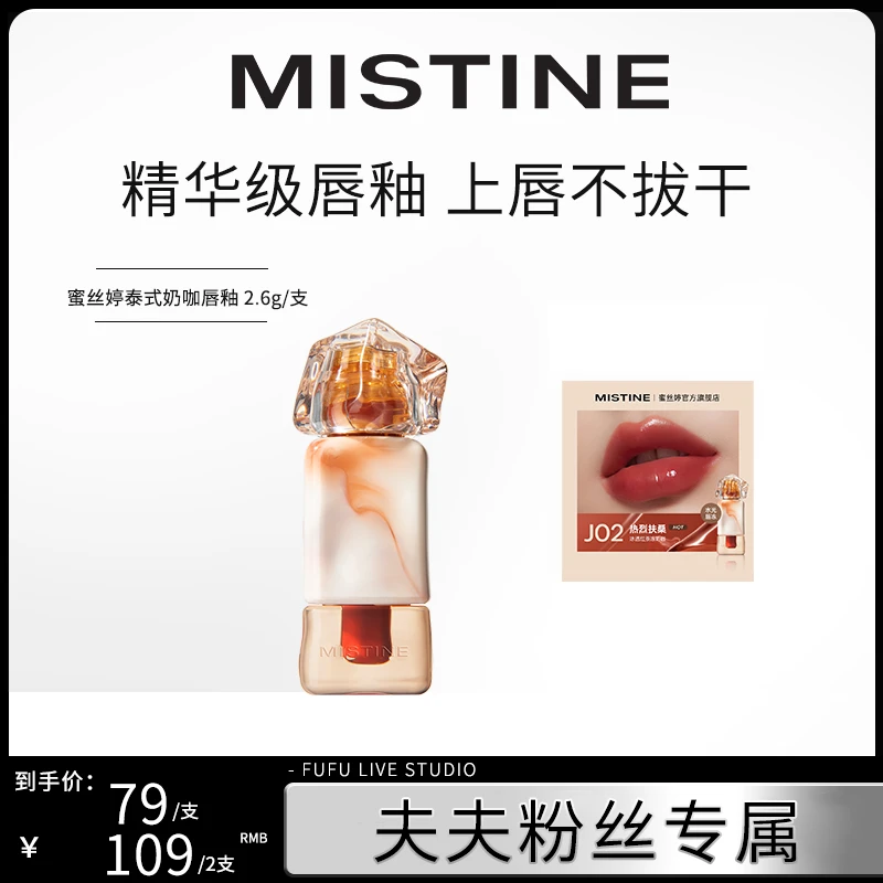 【夫夫专属】MISTINE蜜丝婷奶咖唇釉丝绒唇霜/水光唇冻显白学生