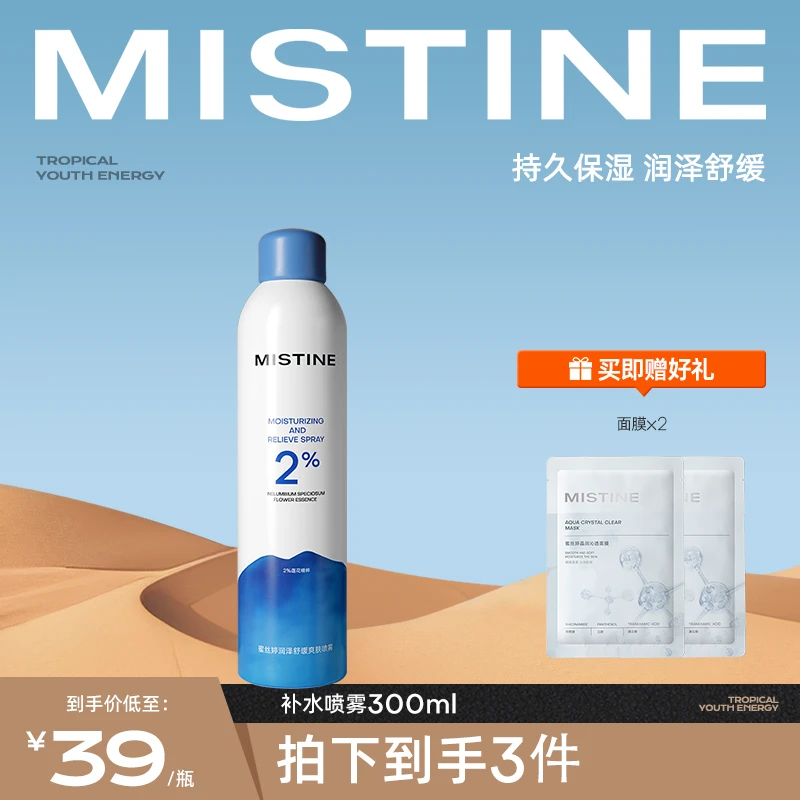 【测试勿拍！！！】MISTINE蜜丝婷润泽舒缓爽肤喷雾