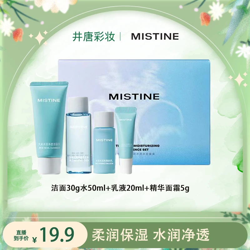 【井唐彩妆专属】MISTINE蜜丝婷大米水润净透体验套盒补水保湿