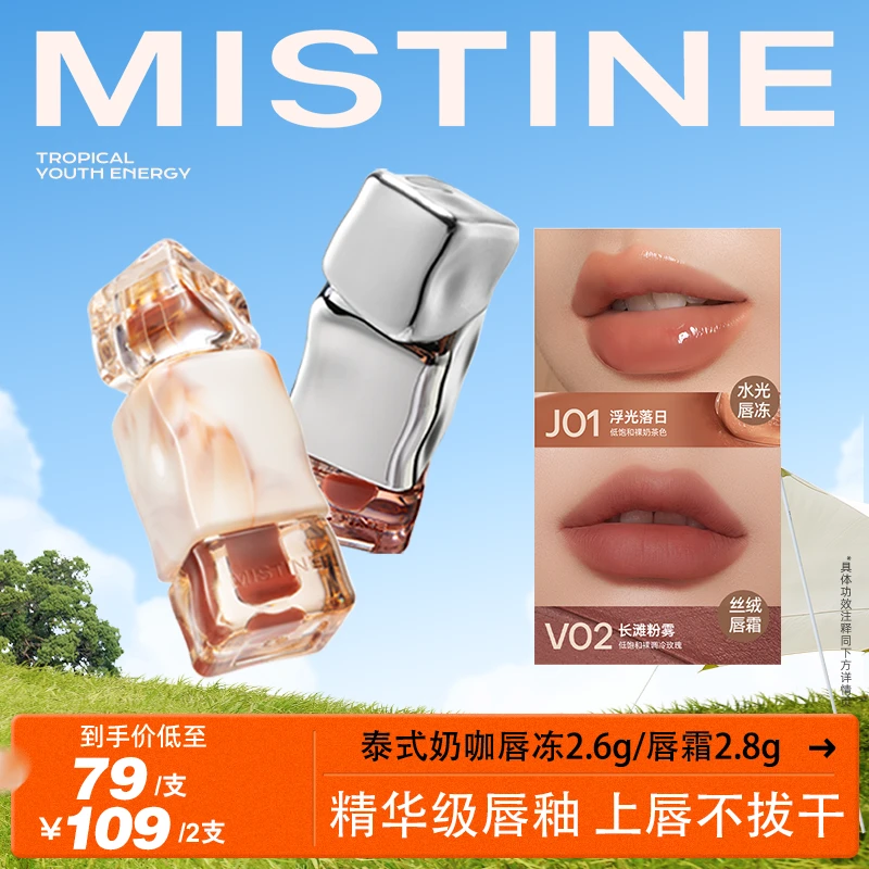 MISTINE蜜丝婷奶咖唇霜2.8g/不掉色显白水光不易掉唇冻 2.6g-DB