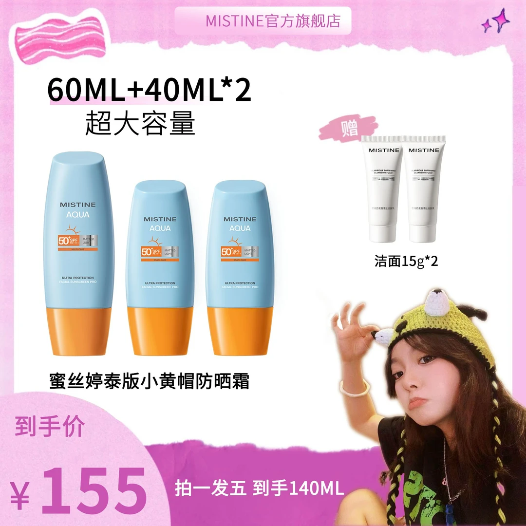 MISTINE蜜丝婷泰版水感哑光清盈小黄帽面部防晒霜防紫外线