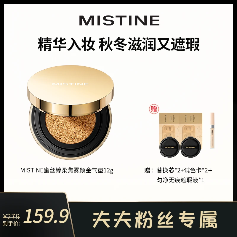 【夫夫专属】MISTINE蜜丝婷柔焦雾颜金气垫霜保湿无瑕肌锁妆