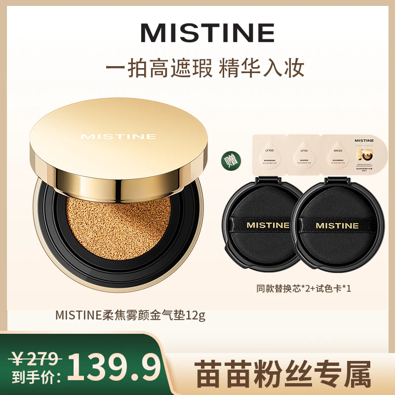 MISTINE蜜丝婷柔焦雾颜金气垫粉霜保湿妆轻薄底妆-mm