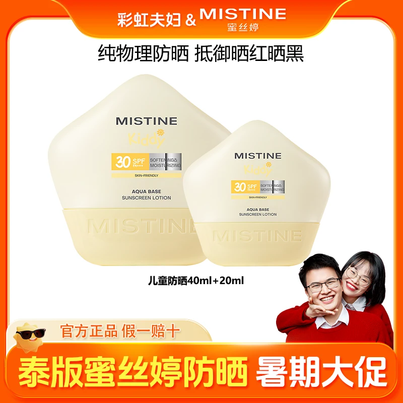 【彩虹夫妇专享】蜜丝婷水感舒润防晒乳物理防晒40ml+20ml
