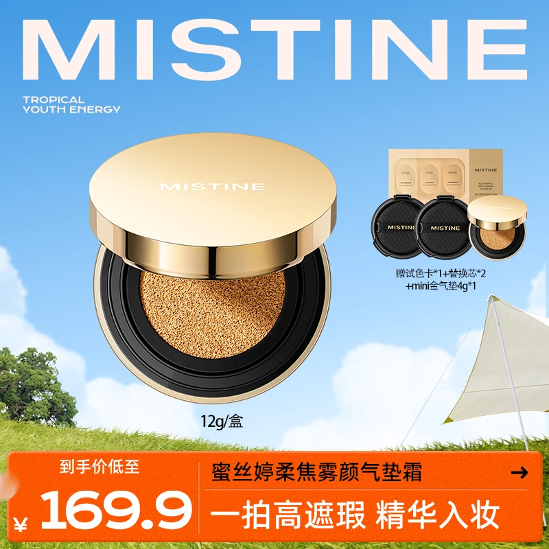 MISTINE蜜丝婷柔焦雾颜金气垫粉霜保湿无瑕肌锁妆-LXM