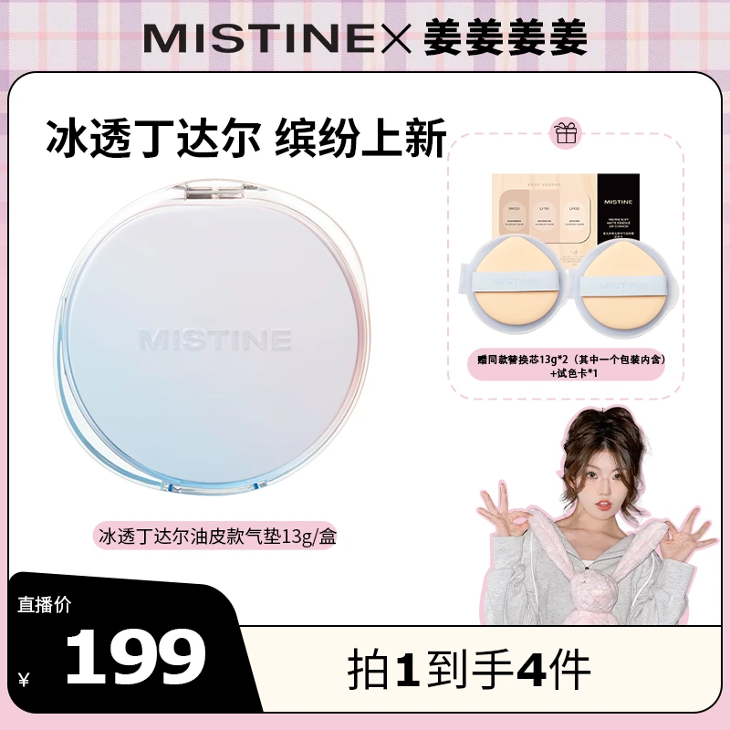 【油皮专属】mistine蜜丝婷冰透丁达尔气垫暹罗气垫霜干油皮混合皮