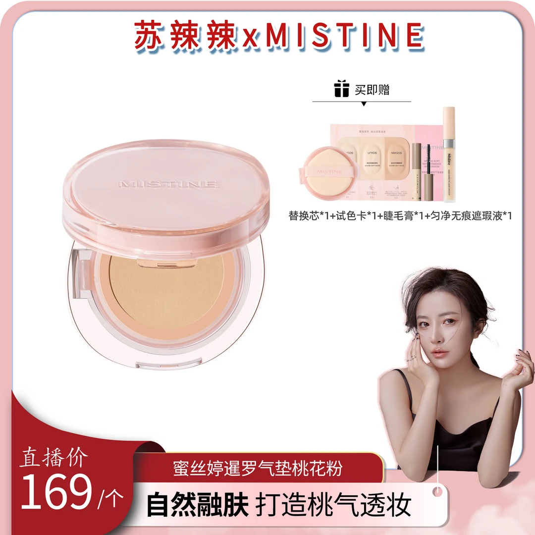 MISTINE蜜丝婷气垫暹罗粉霜控油皮控油心动妆造
