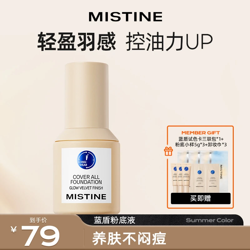 Mistine蓝盾pro粉底液清透不厚重自然不脱妆持久遮瑕D