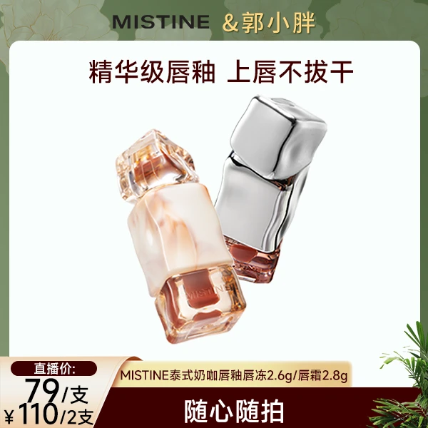 【郭小胖推荐】mistine蜜丝婷奶咖唇霜2.8g/ 显白水光唇冻 2.6g
