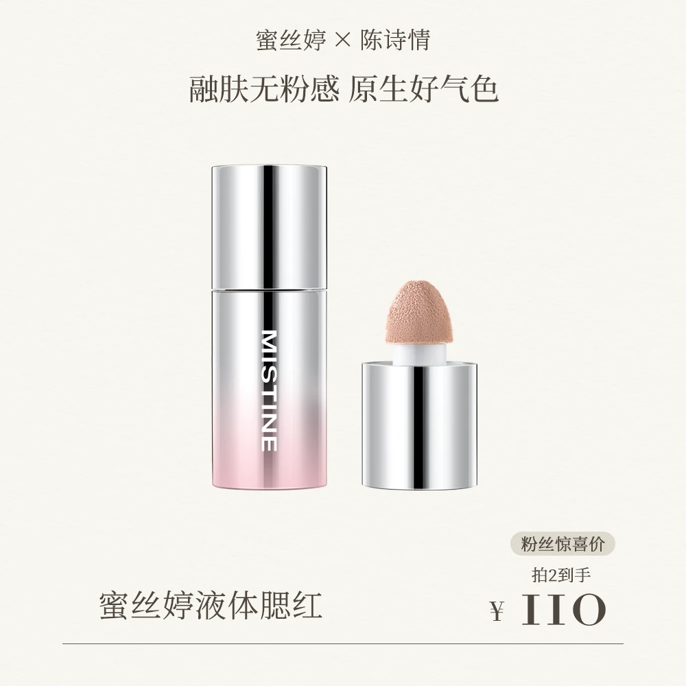 【陈诗情专属】MISTINE蜜丝婷泰式奶咖水丝绒腮红液7g