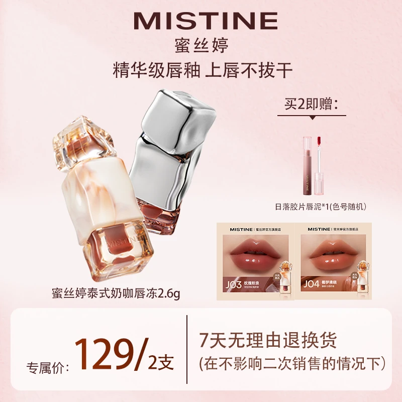 【妮宝分享】MISTINE蜜丝婷奶咖唇釉丝绒唇霜/水光唇冻清透显白学生
