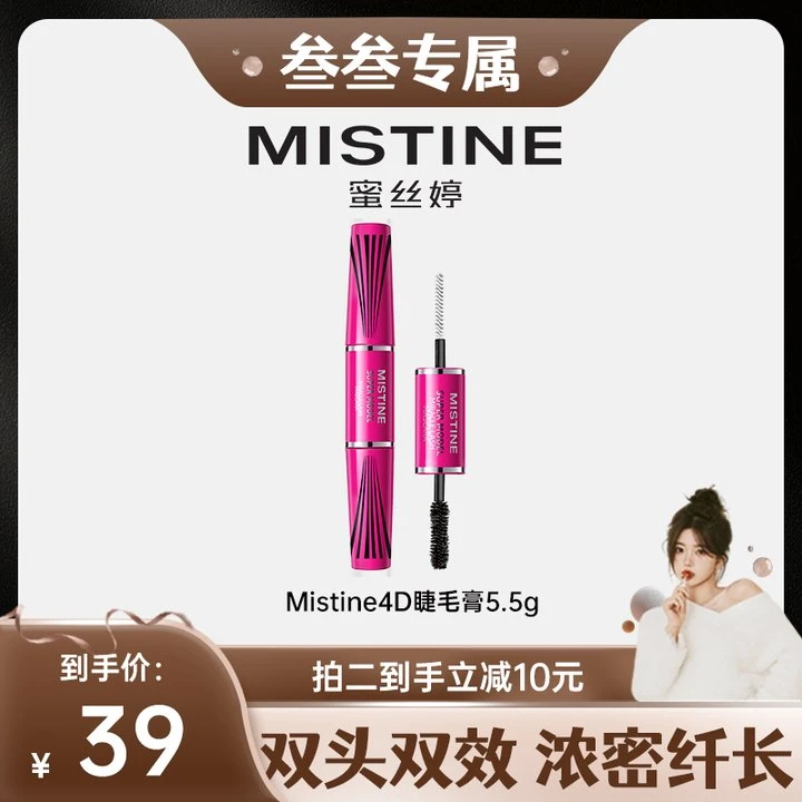 【叁叁专属】mistine4D双头睫毛膏纤长卷翘浓密不晕染眼部彩妆初学