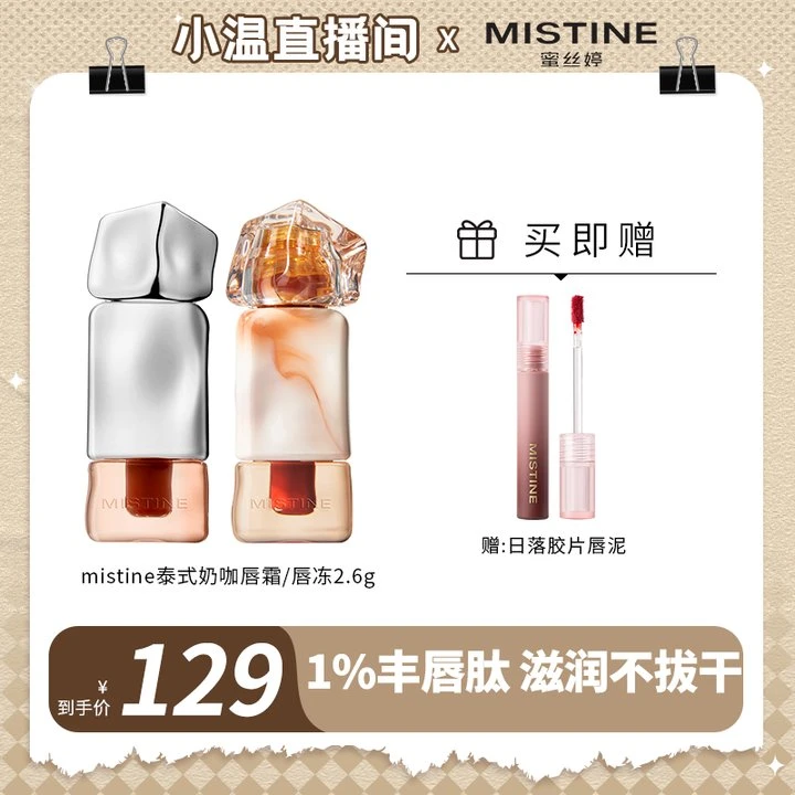 【小温专属】mistine蜜丝婷奶咖唇釉唇泥丝绒唇霜/水光唇冻清透DB