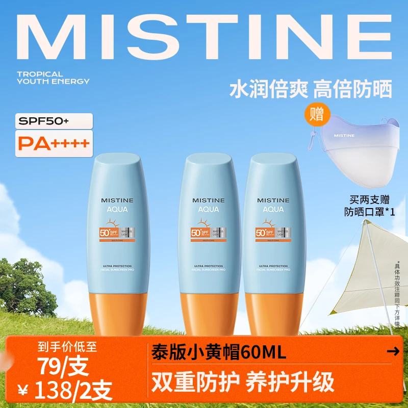 蜜丝婷泰版水感哑光清盈小黄帽面部防晒霜60ml—HB