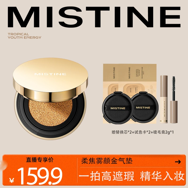【达人专属】MISTINE蜜丝婷柔焦雾颜金气垫霜保湿无瑕肌锁妆底妆DB