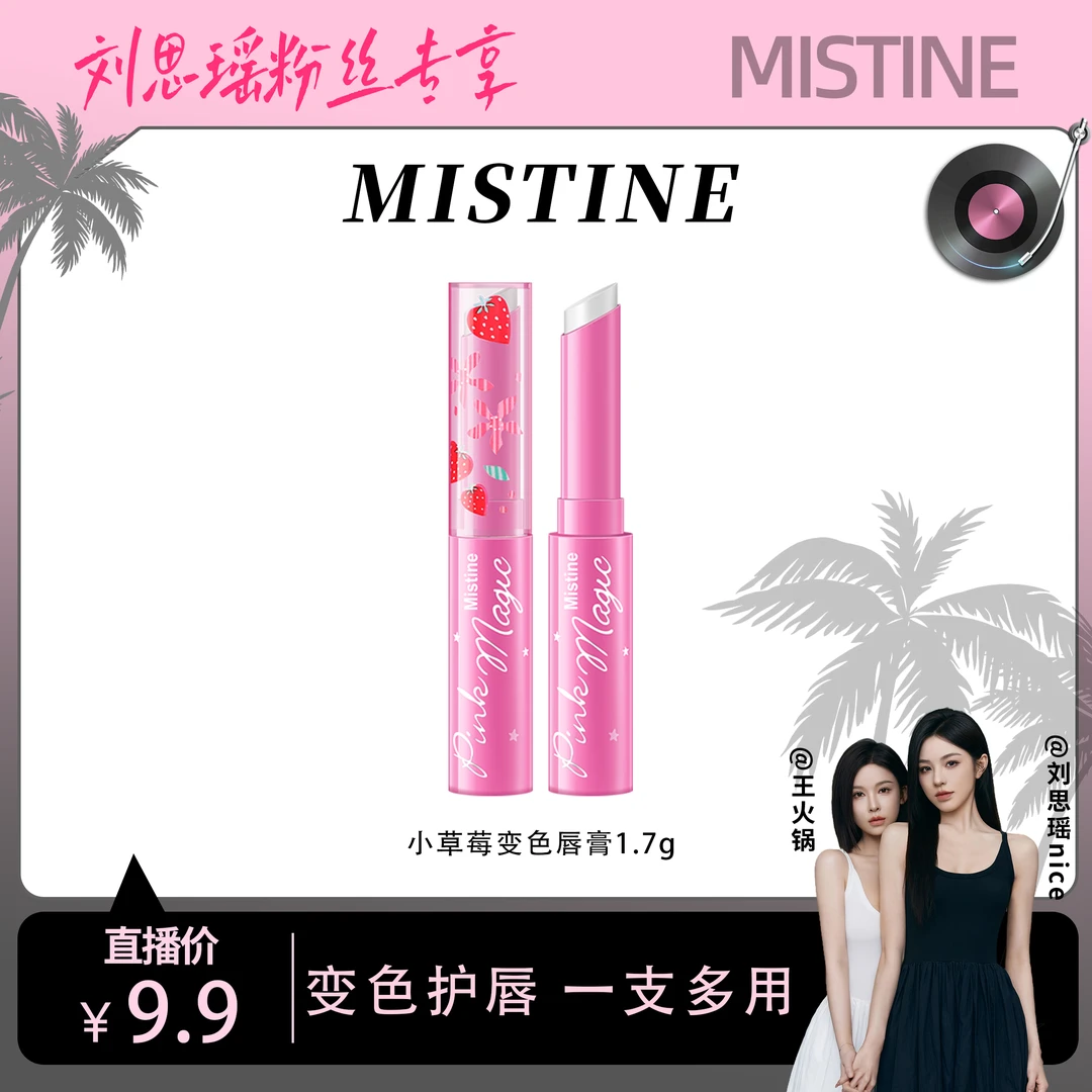 【刘思瑶专属】Mistine蜜丝婷小草莓变色润唇膏保湿