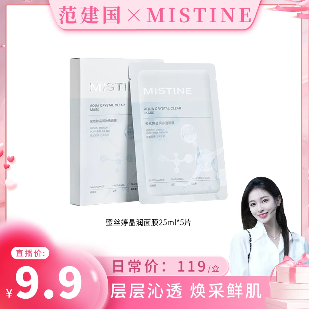 【建国专属】MISTINE蜜丝婷晶润沁透面膜锁水保湿透亮烟酰胺舒缓-1