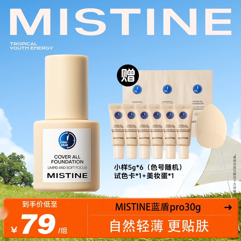 Mistine蓝盾pro粉底液清透不厚重油皮自然不脱妆持久-DB