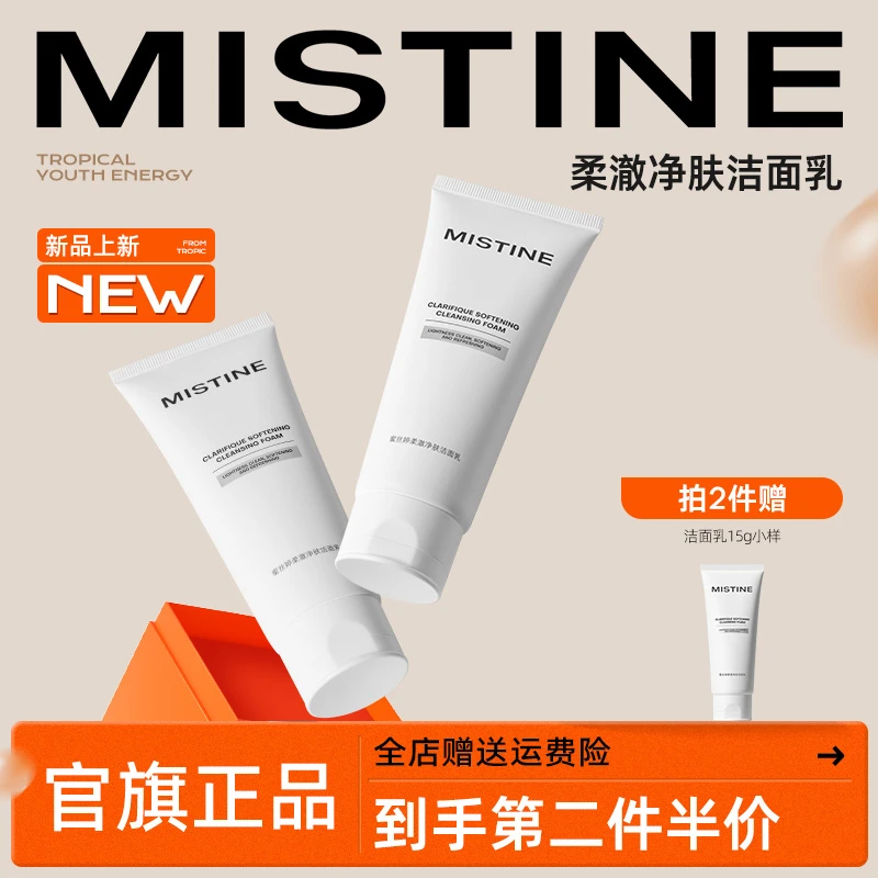 mistine蜜丝婷氨基酸洗面奶清洁面卸妆二合一多肤质男女通用-活动