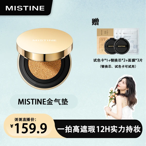 【粥粥专属】MISTINE蜜丝婷柔焦雾颜金气垫霜定妆保湿无瑕肌锁妆