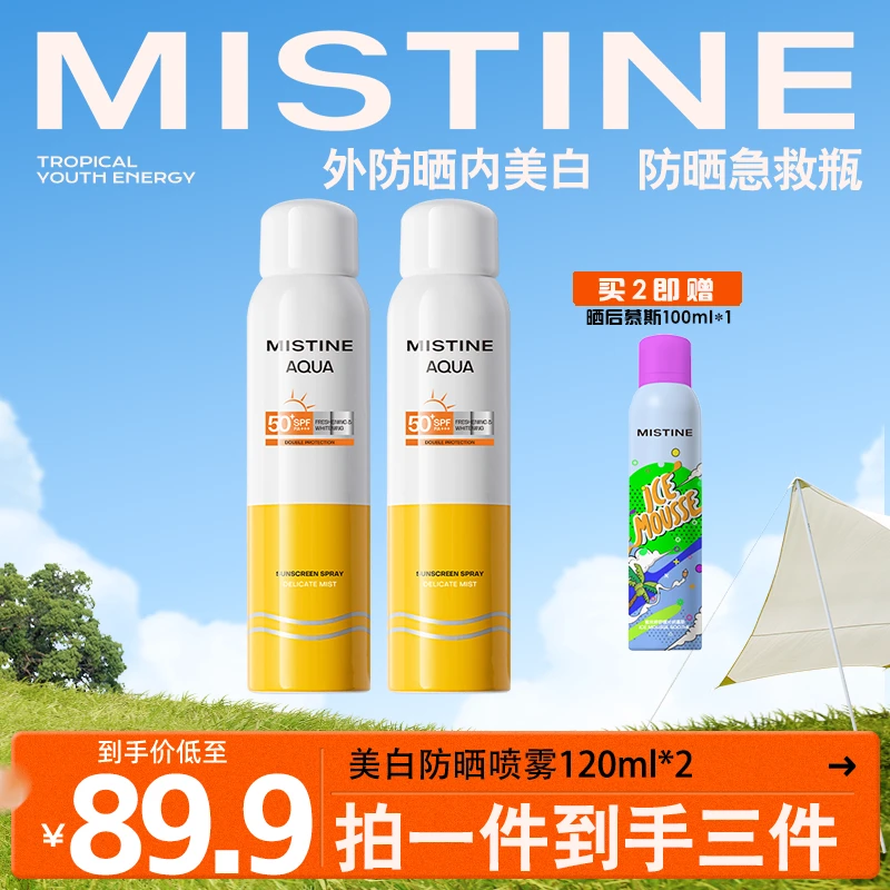 【达人专属】MISTINE蜜丝婷水活多效防晒喷雾高倍肤感清爽120ml-DB