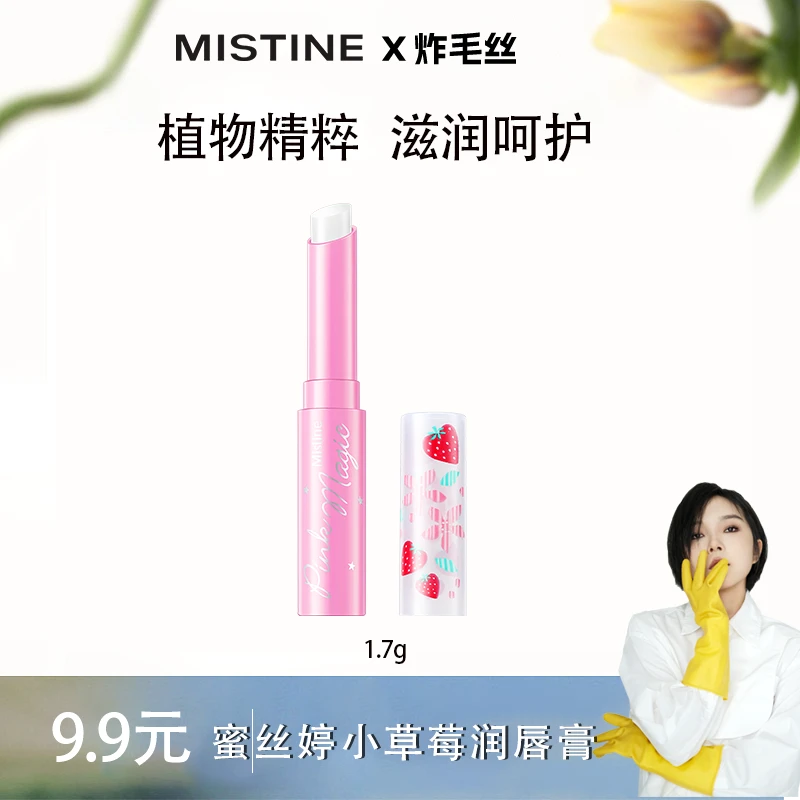 【炸毛丝专属】蜜丝婷小草莓变色润唇膏滋润补水温变防干温感