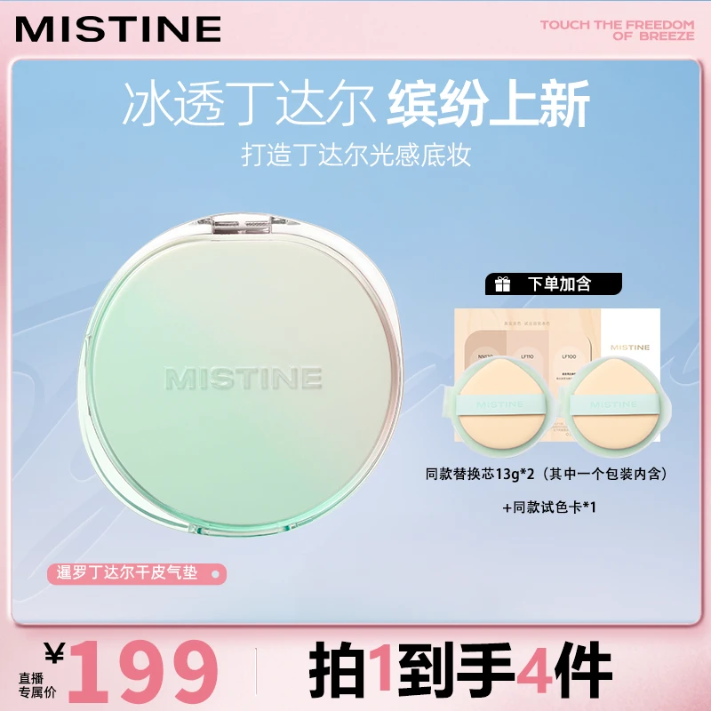 【干皮】mistine蜜丝婷冰透丁达尔气垫暹罗粉霜干油皮混合皮-DB