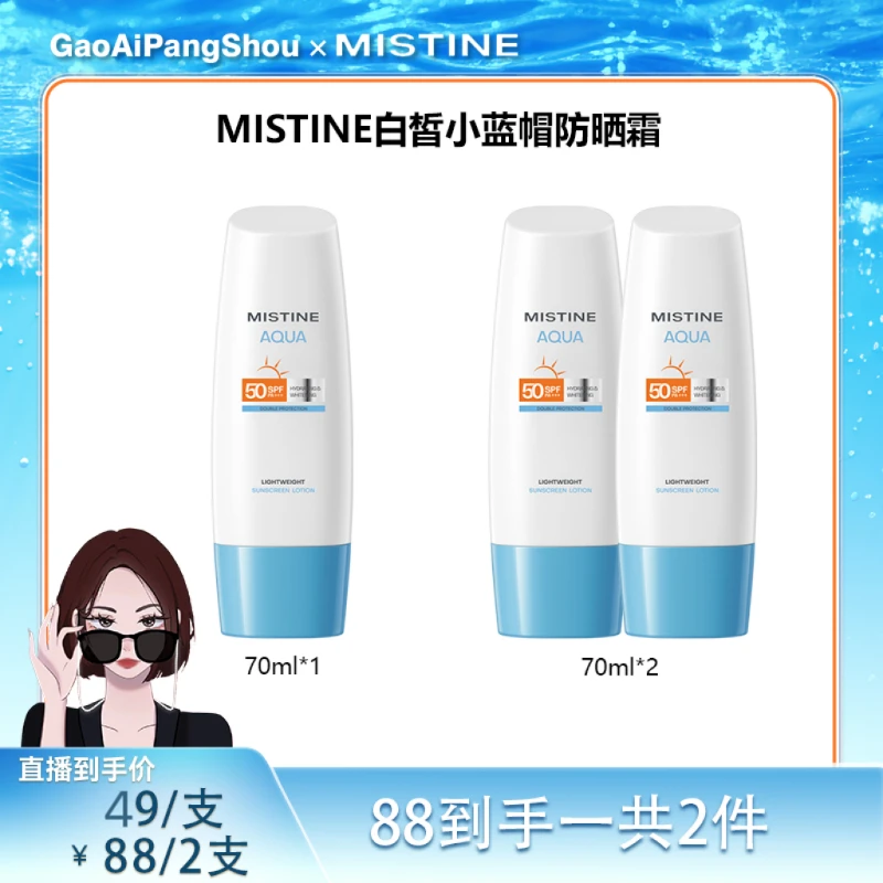 【高矮胖瘦专属】Mistine蜜丝婷白皙清透小蓝帽身体防晒霜70ml