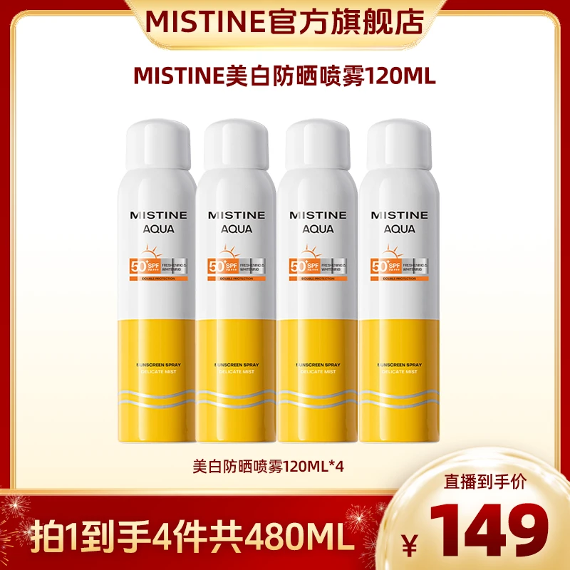 MISTINE蜜丝婷防晒喷雾高倍肤感清爽120ml