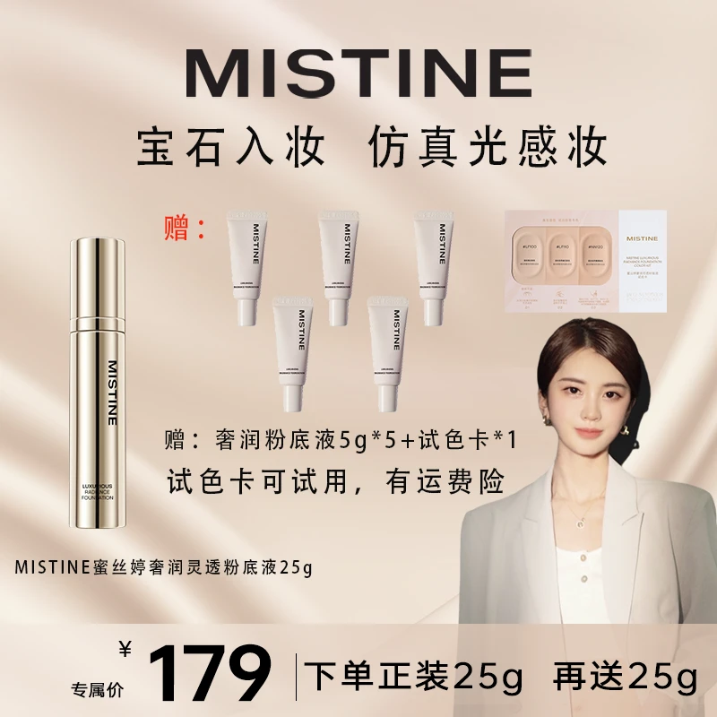 【田田瓜专属】MISTINE蜜丝婷奢润粉底液 持色锁妆润护合一仿真光感