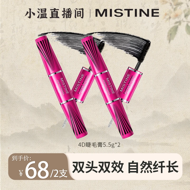 【温仙女专属】 MISTINE4D双头睫毛膏防水纤长卷翘浓密不晕染