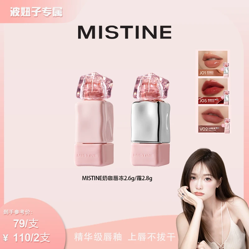 【波妞子专属】MISTINE/蜜丝婷新品唇釉泰式奶咖唇釉V02/J05