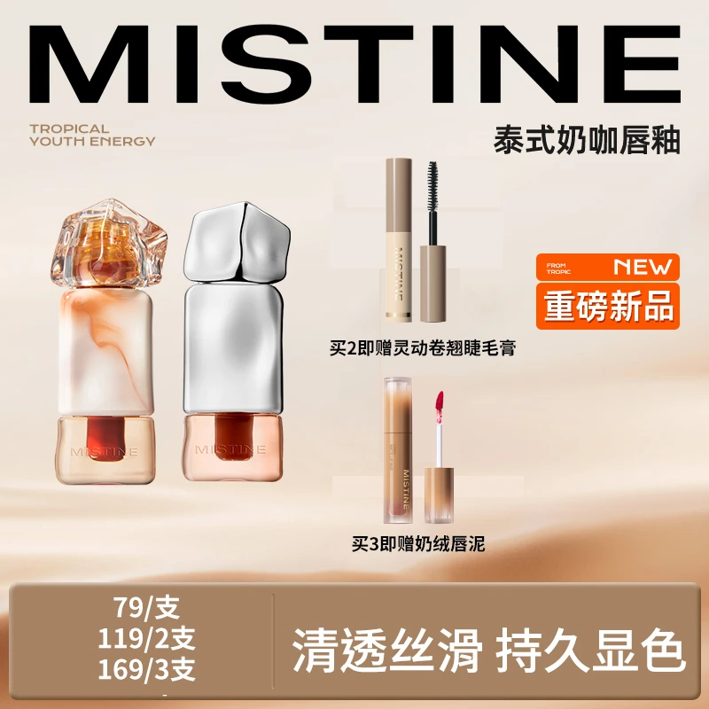 【达人专享】mistine蜜丝婷奶咖唇釉唇泥丝绒唇霜/水光唇冻1