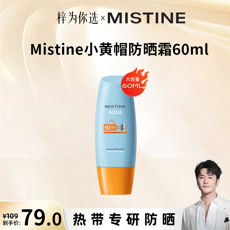 【适用所有肌肤】Mistine23年新升级水感修护小黄帽防晒霜60ml