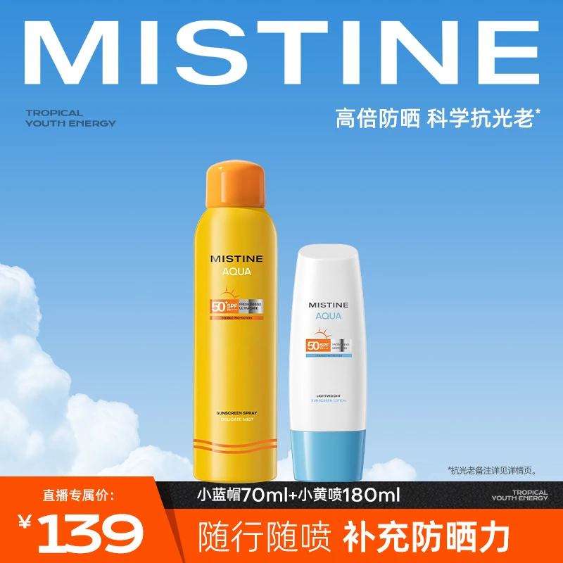 mistine蜜丝婷小蓝帽夏季身体防晒霜乳SPF50+防紫外线学生【Z】