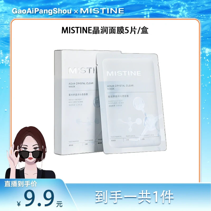 【高矮胖瘦专属】MISTINE蜜丝婷晶润沁透面膜