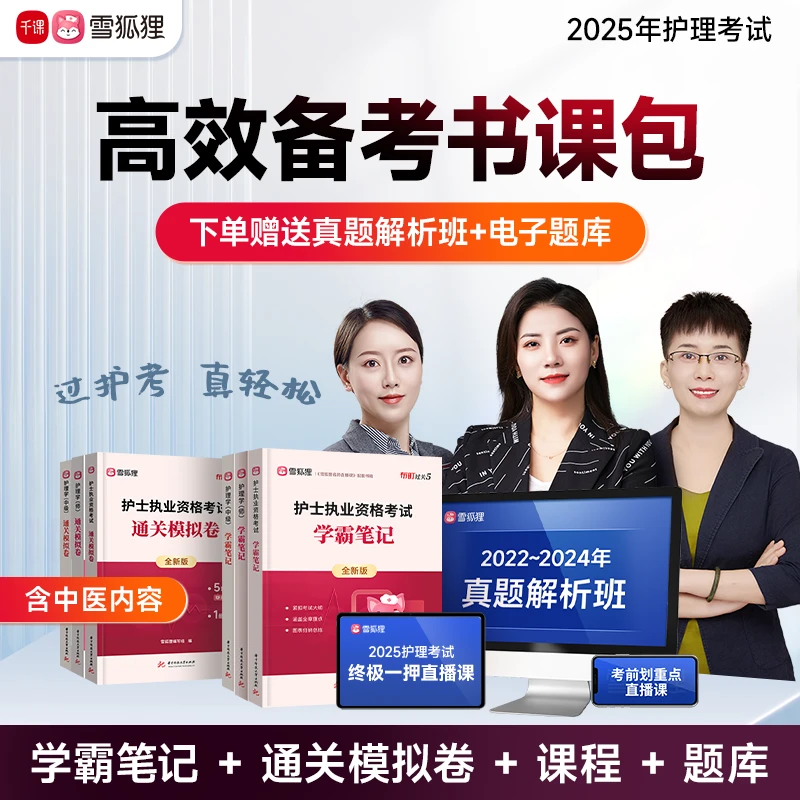 【学霸笔记+通关模拟卷】备考2025年护理考试护士护师教材资料组合