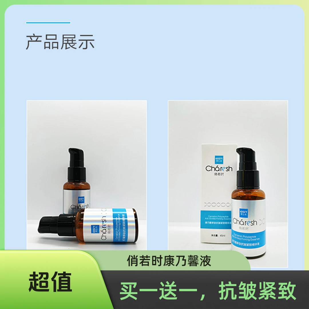 【双11买一送一】俏若时康乃馨多肽抗皱紧致精华液