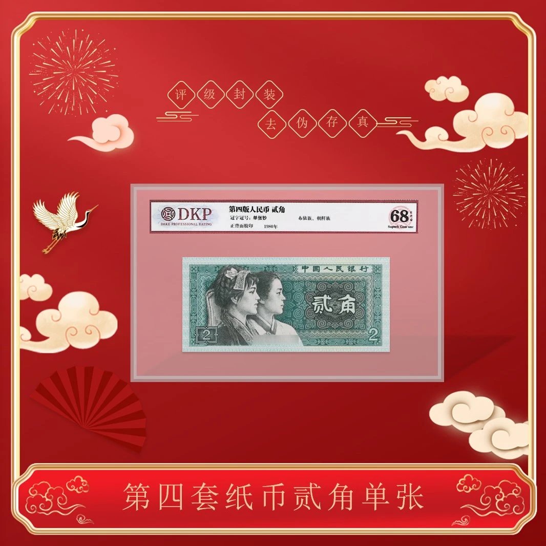 第四套《8002贰角 单枚》青绿美翠 评级封装