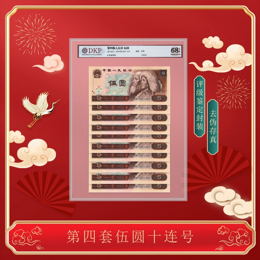 1980版 第四套人民币纸币 伍元 十连号 10张 评级封装珍藏  805