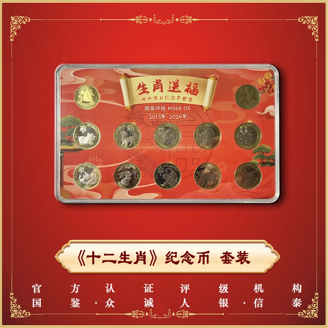 法定货币十二生肖纪念套装 2013-2024 2+10封装新老包装随机