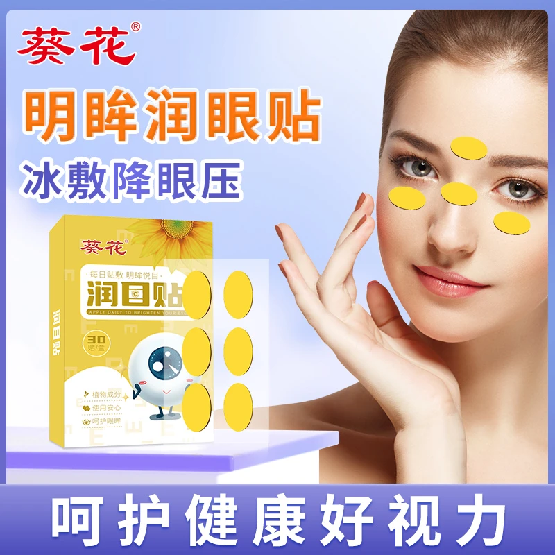 葵花草本天然润目眼贴眼睛冷敷干涩疲劳眼部穴位润眼缓解上班专用