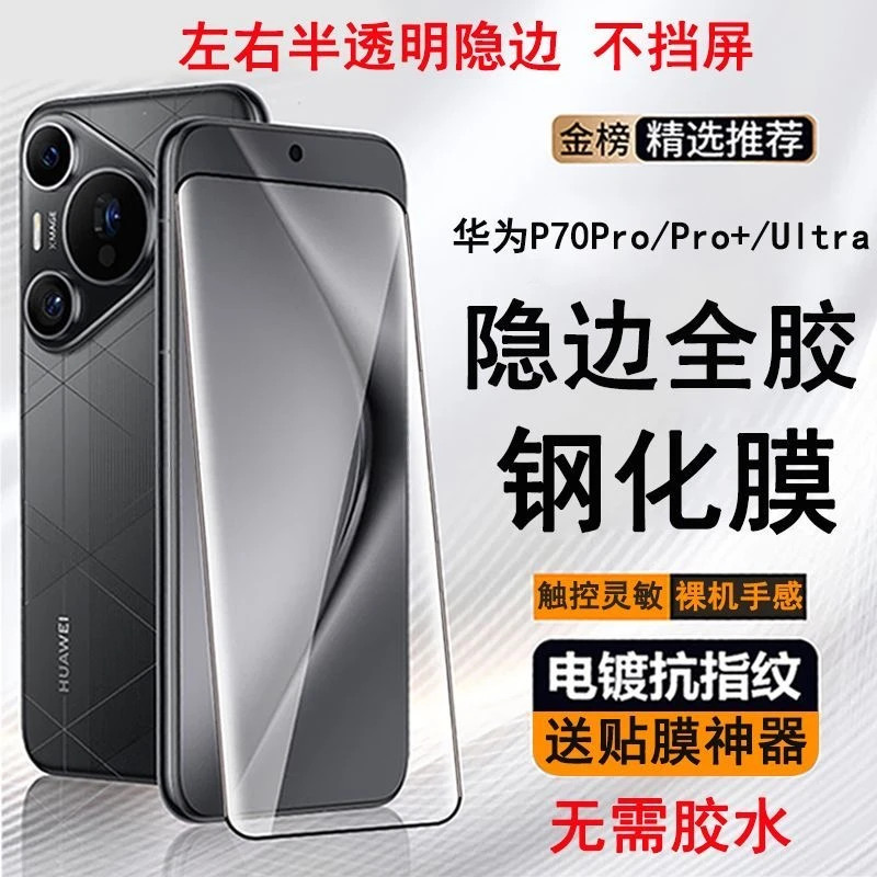 适用华为Pura70Pro+全胶曲面钢化膜P70Ultra手机膜Mate60硬膜防摔