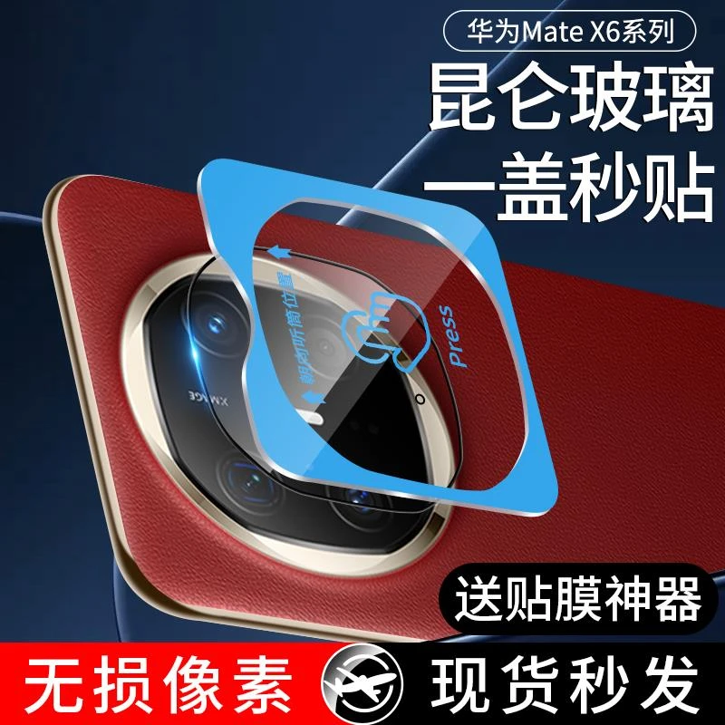 适用华为MateX6镜头膜MateX6典藏版X6后置摄像头镜头保护膜MateX5
