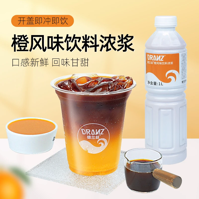 德兰兹浓缩橙汁原浆果汁橙风味饮料浓浆橙子美式气泡水奶茶店专用