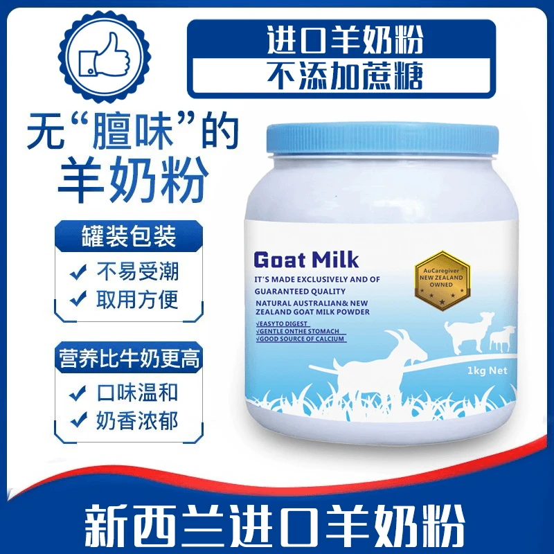 新西兰原装羊奶营养粉进口品质100%纯羊奶低脂高钙中老年人奶源