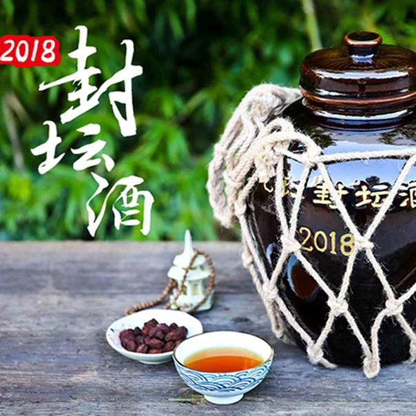中华老字号 龙岩沉缸酒 2018封坛原浆基酒传统甜型 18度 22斤坛装