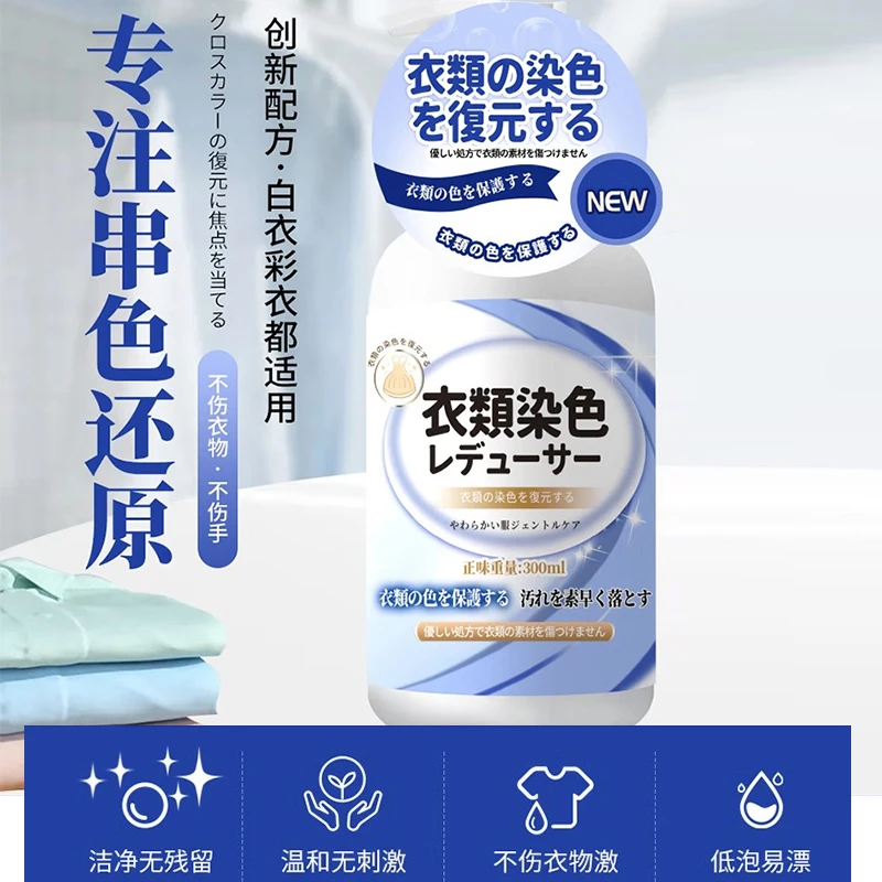 衣服被染色修复还原剂彩衣白衣串色还原剂增艳彩衣衣服串色还原剂