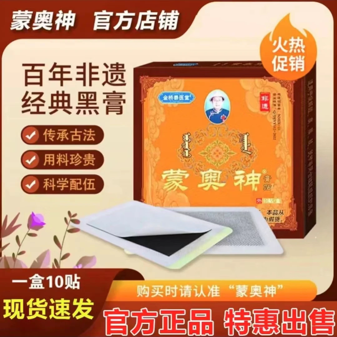 蒙奥神老黑膏黑贴旗舰官网店膏腰椎贴膝关节贴肩颈关节腰腿贴膏
